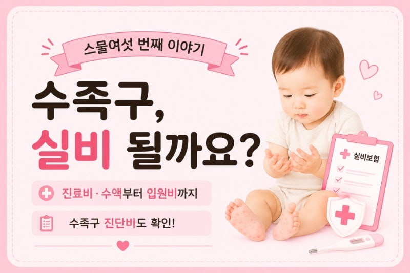 수족구 실비 될까요? 진료비·수액부터 입원비, 수족구 진단비까지