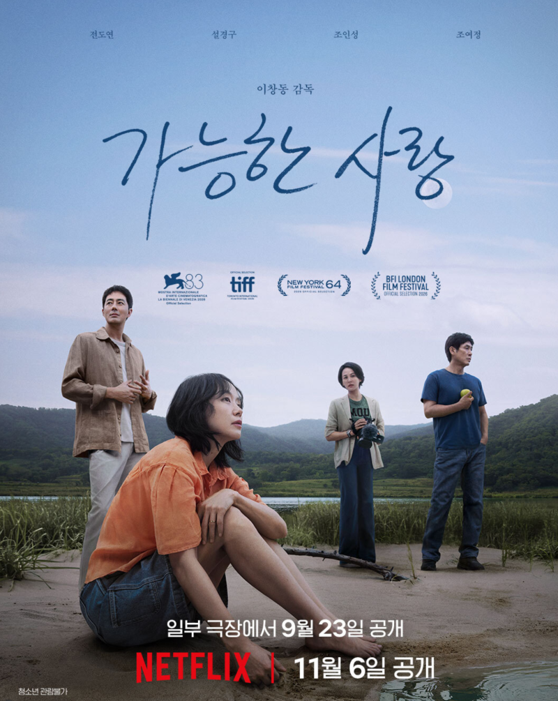 극장과 넷플릭스에서 동시에 선보이는 영화 " 가능한 사랑 "