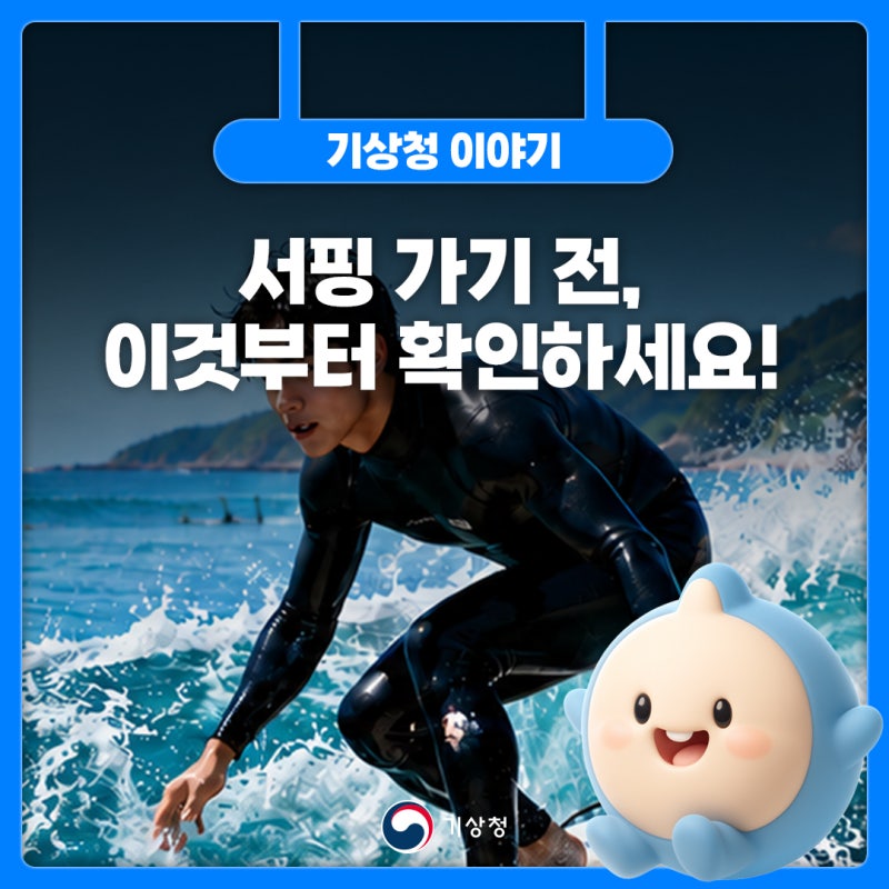 서핑 가기 전, 이것부터 확인하세요! - 동해안 해양레저 기상융합정보