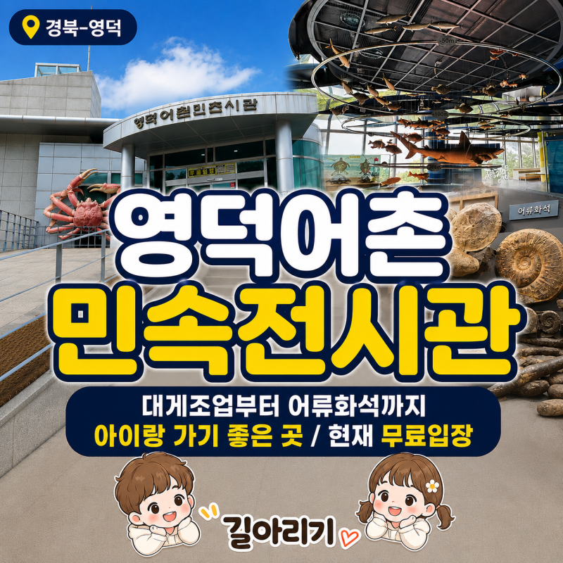 [경북-영덕]영덕어촌민속전시관｜ 아이랑 가볼만한곳 한시적 무료입장! 멋진 오션뷰 까지 즐....