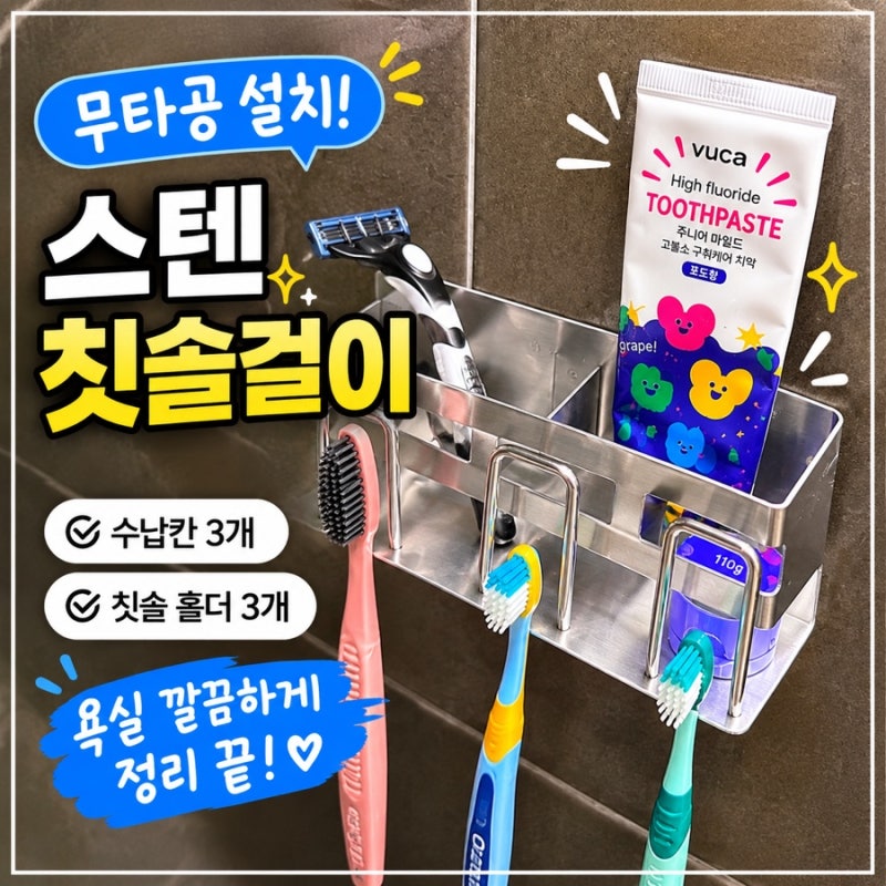 무타공 칫솔꽂이 추천｜스텐 칫솔걸이로 욕실 깔끔하게 정리했어요