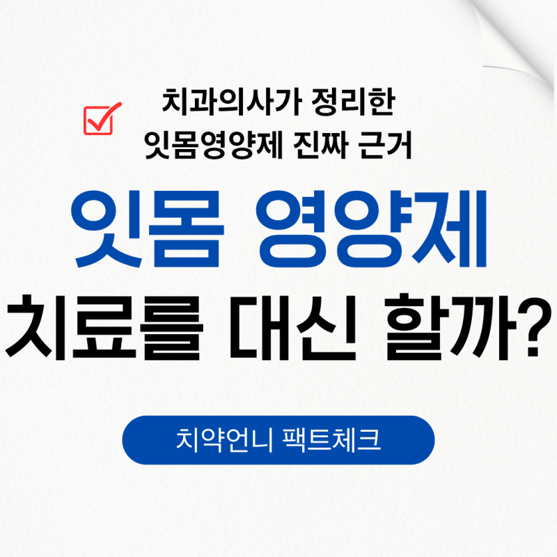 잇몸 영양제 , 치료를 대신할 수 있을까요?