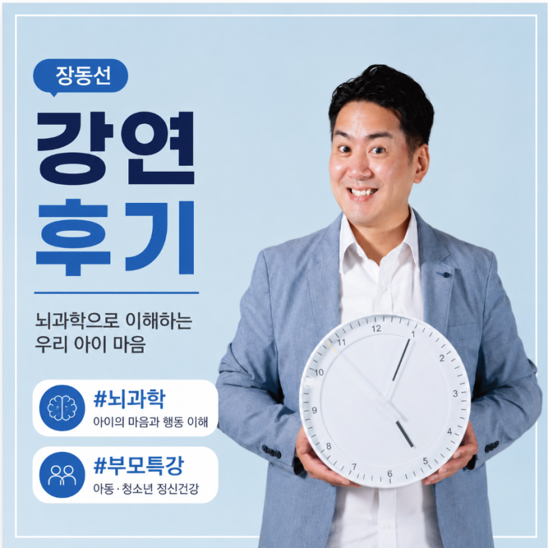 인문학강의 장동선 박사 뇌과학으로 만난 아이의 마음