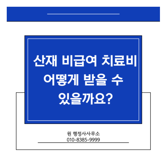 산재 비급여 치료비, 어떻게 하면 돌려받을 수 있을까요?
