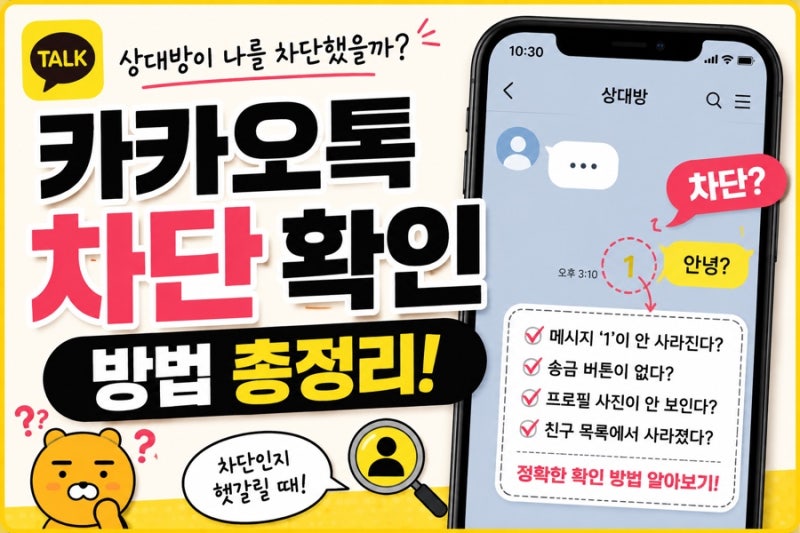 카카오톡 차단 확인 방법 2026｜상대방이 나를 차단했는지 알 수 있을까?