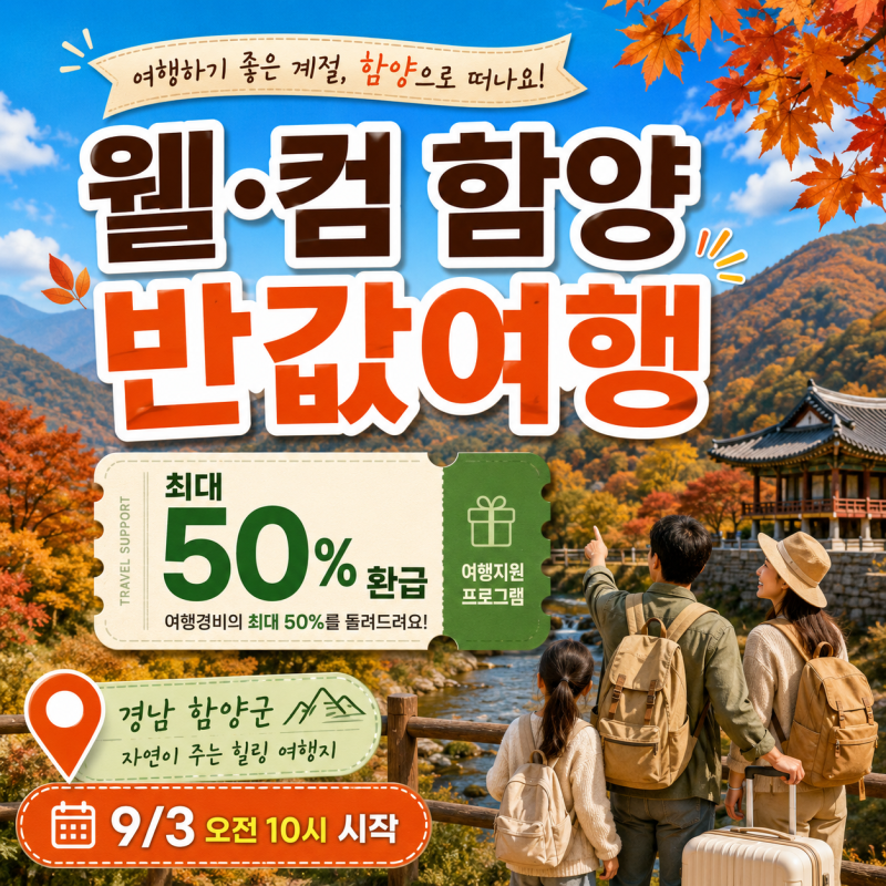 50만원 까지 지원하는 국내여행지, 경남 함양 반값여행 하는 방법