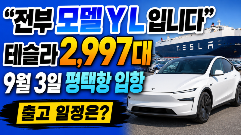 “전부 모델 YL입니다” 테슬라 2,997대 9월 3일 평택항 입항, 실제 출고는 언제? 예상출고일 정....