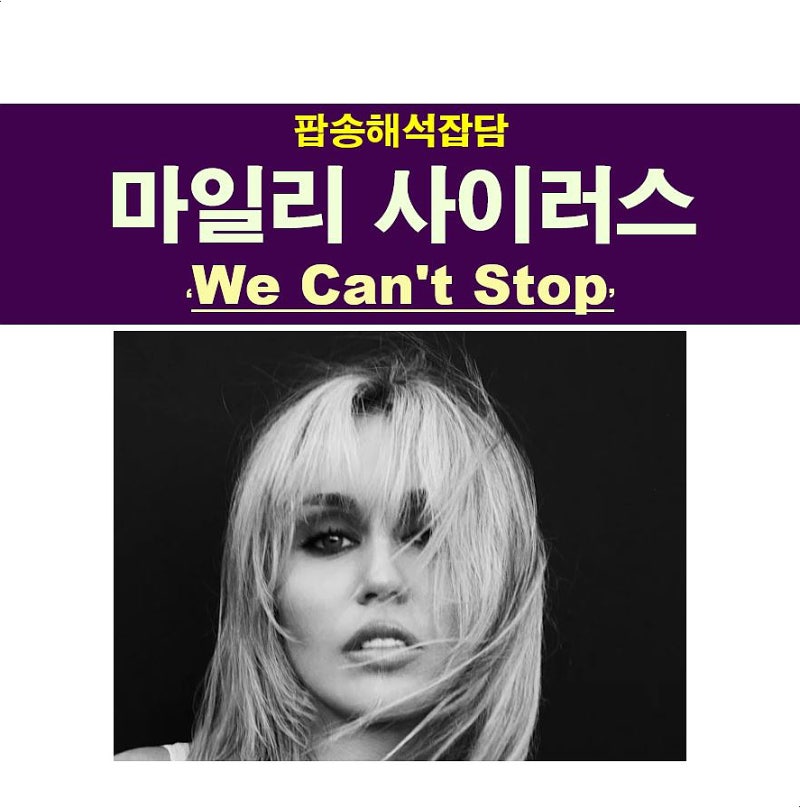 팝송해석잡담::마일리 사이러스(Miley Cyrus) "We Can't Stop", "Bass Persuades 앨범"=기회를 날리나?