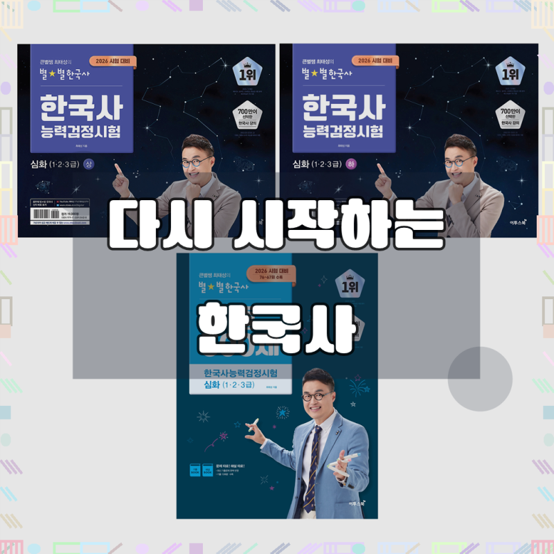 2026 큰별쌤 최태성의 별별한국사 한국사능력검정시험 심화 1, 2, 3급 상 + 하 + 기출 500제 세트