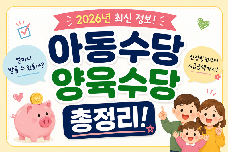 「2026 아동수당 양육수당 차이｜중복·언제까지·금액·지급일·계좌변경 총정리」