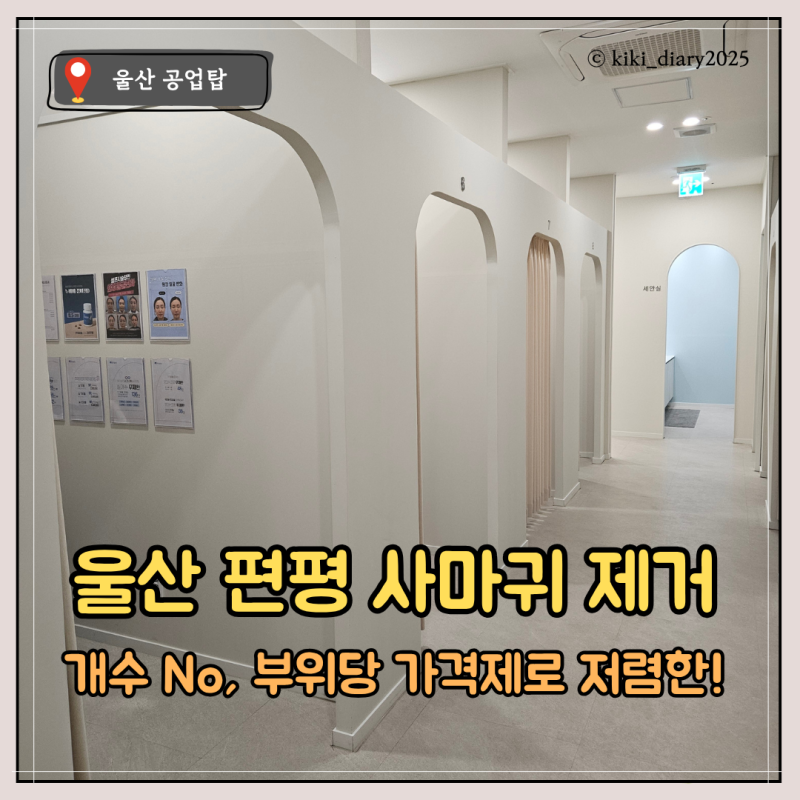 [울산] 당일 물세안 바로 가능한, 편평사마귀 제거 (내돈내산)