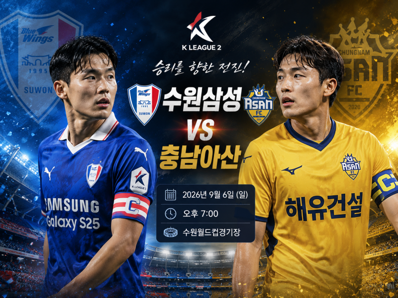 K리그2 프리뷰｜9월6일 수원삼성 vs 충남 아산 프로축구단 경기분석, 승부예측 및 예상스코어 ....