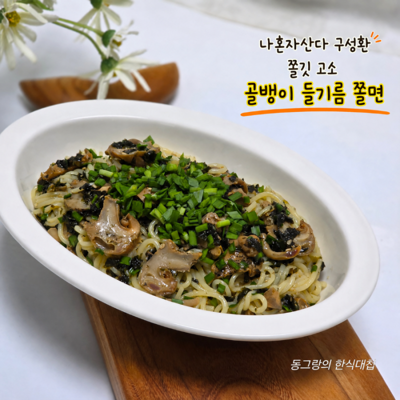 쫄깃고소 나혼자산다 구성환 골뱅이 들기름 쫄면 레시피 양념장 만들기