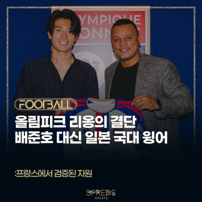'프랑스 명문' 올림피크 리옹의 결단... 배준호 대신에 일본 국대 윙어 영입 성공