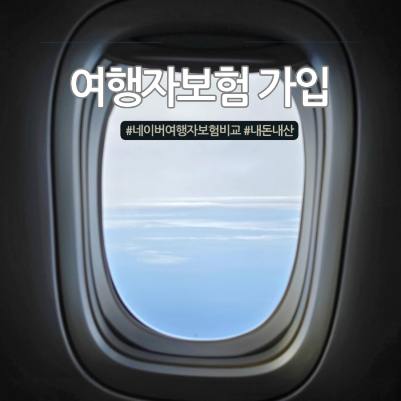 여행자보험추천 고민이라면, 저는 이 방법으로 가입합니다