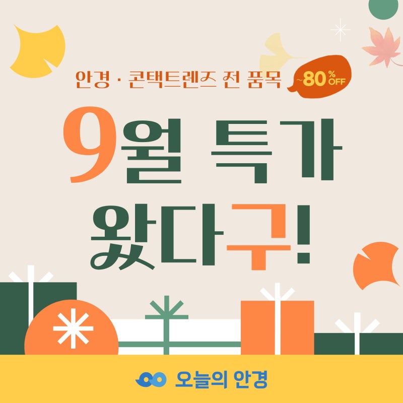 부평 오늘의안경 9월 안경렌즈, 콘택트렌즈 가격 안내