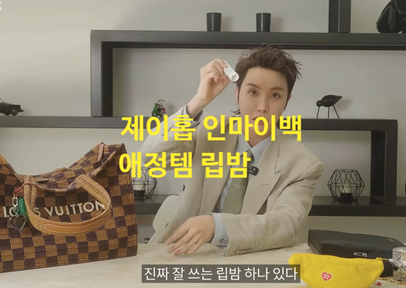 제이홉 가방 속 립밤, 뭐 쓰길래 이렇게 챙길까?