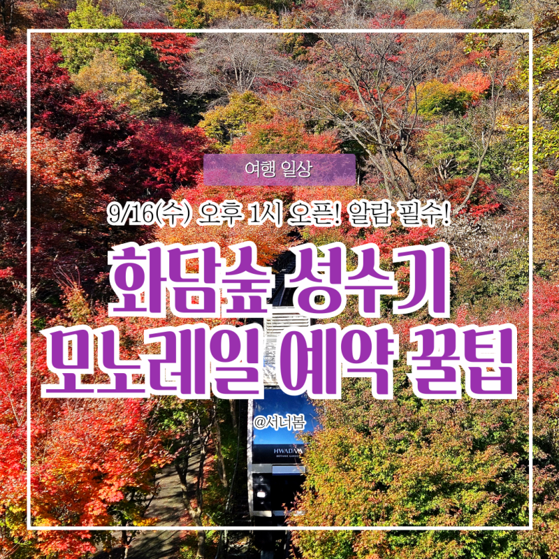 곤지암 화담숲 가을 성수기 단풍 예매 오픈일 언제? 아기랑 유모차 모노레일 예약 팁
