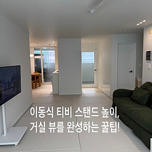 이동식 티비 스탠드 높이 조절 거실 인테리어와 목 건강까지