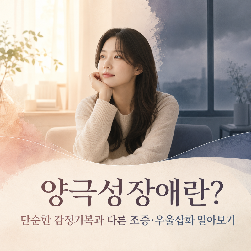 양극성장애란? 단순한 감정기복과 다른 조증·우울삽화 알아보기