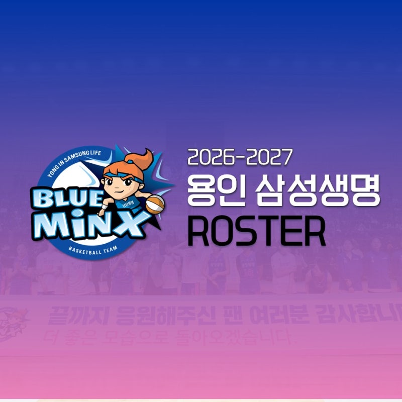 리빌딩 돌입? 로스터로 알아보는 삼성생명의 26-27시즌