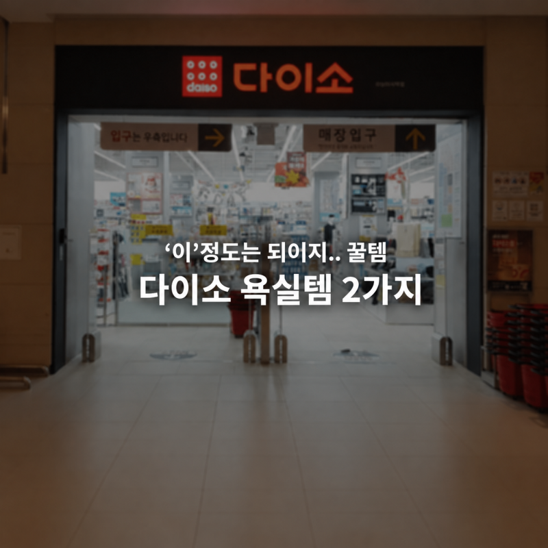 '이' 정도는 되야지.. 꿀템" 다이소 욕실템 2가지