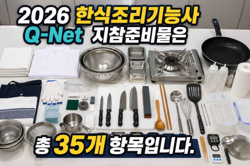 인천요리학원 한식조리기능사 실기 준비물 35가지｜필러 가져가도 될까? 2026 시험 당일 체크....