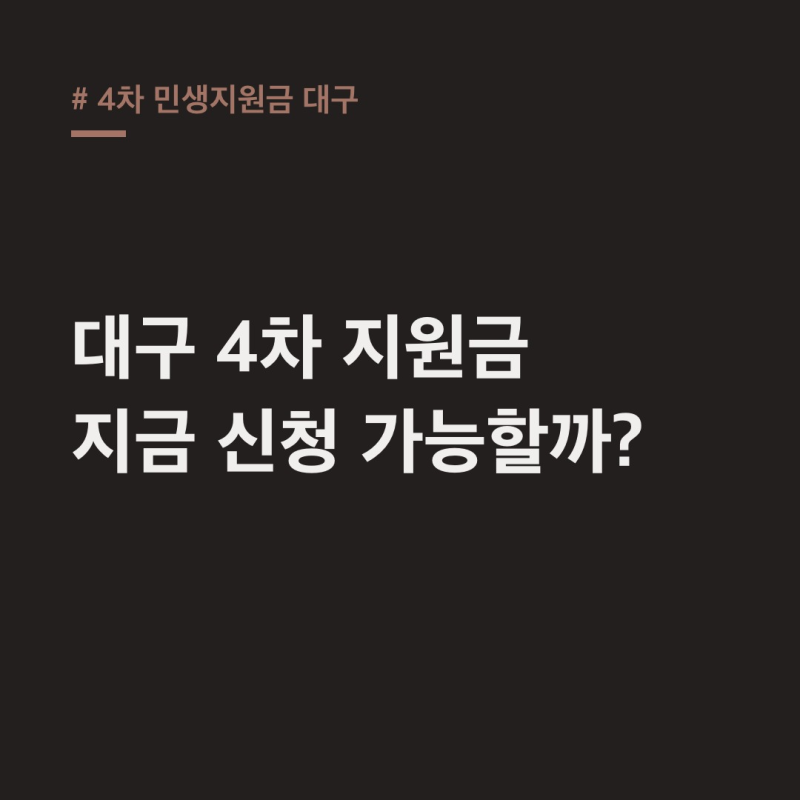 4차 민생지원금 대구, 지금 신청? 과거 사례로 본 핵심 정리