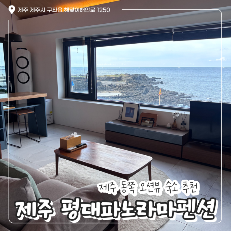제주 동쪽 숙소 오션뷰 펜션 Ocean Gallery Room 상세 후기 / ‘제주 평대파노라마펜션’
