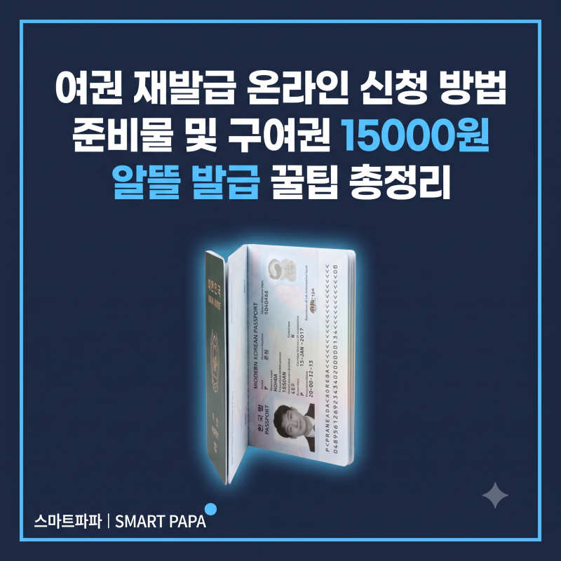 여권 재발급 온라인 신청 방법 준비물 및 구여권 15000원 알뜰 발급 꿀팁 총정리