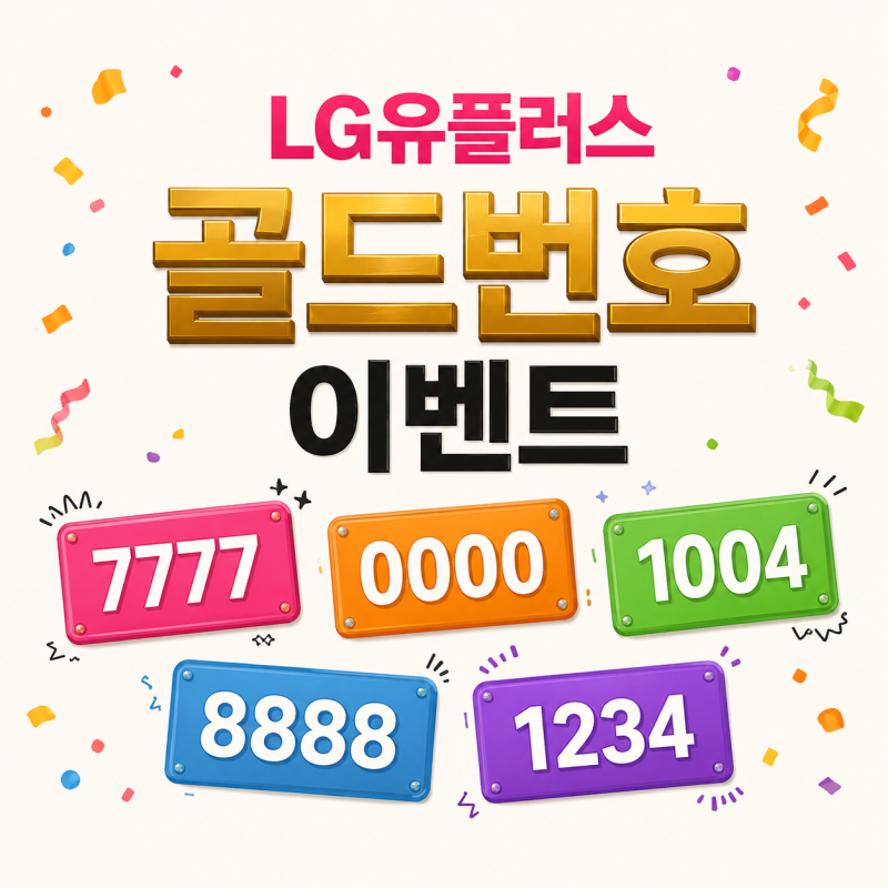 2026년 LG유플러스 골드번호 응모 방법 및 일정