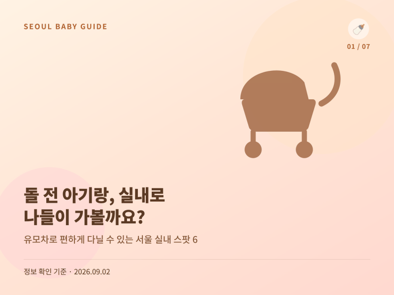서울 돌 전 아기 실내 가볼만한곳 6곳 완벽 총정리
