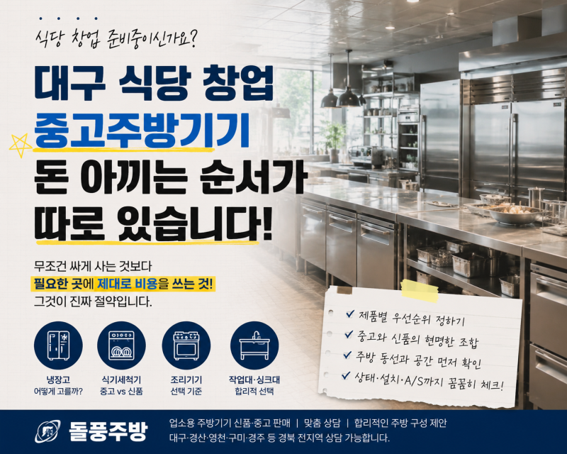 대구 식당 창업 중고 주방기기 구매할 때 비용 아끼는 순서가 따로 있습니다