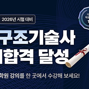 기술사 자격증 중 가장 난이도가 높아 특별한 토목구조기술사 인강 공무원도 준비 에어클래....