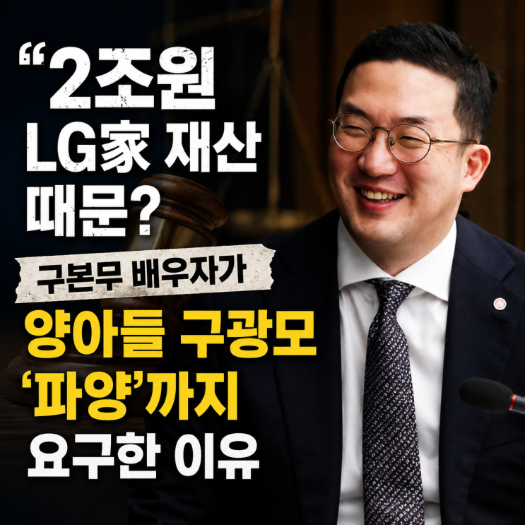 “2조원 재산 때문?” LG 선대회장 배우자가 양아들 <b>구광모</b> ‘<b>파양</b>’....