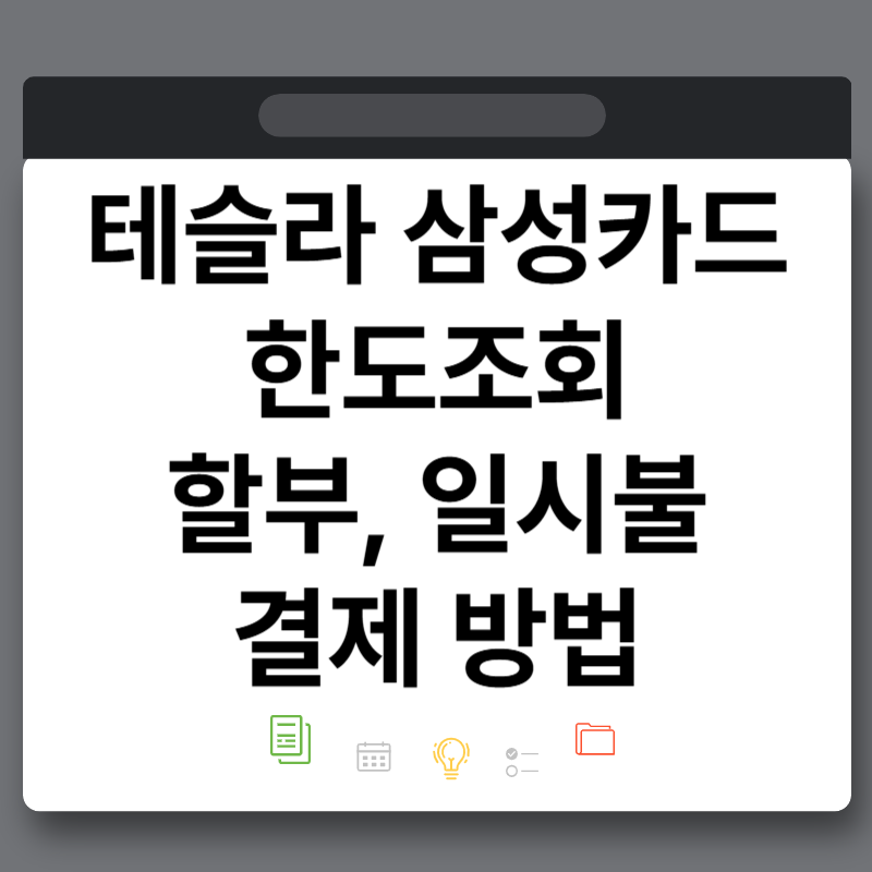 테슬라 삼성카드 한도 확인 방법 다이렉트 오토 할부 결제 직접 해본 후기 총정리