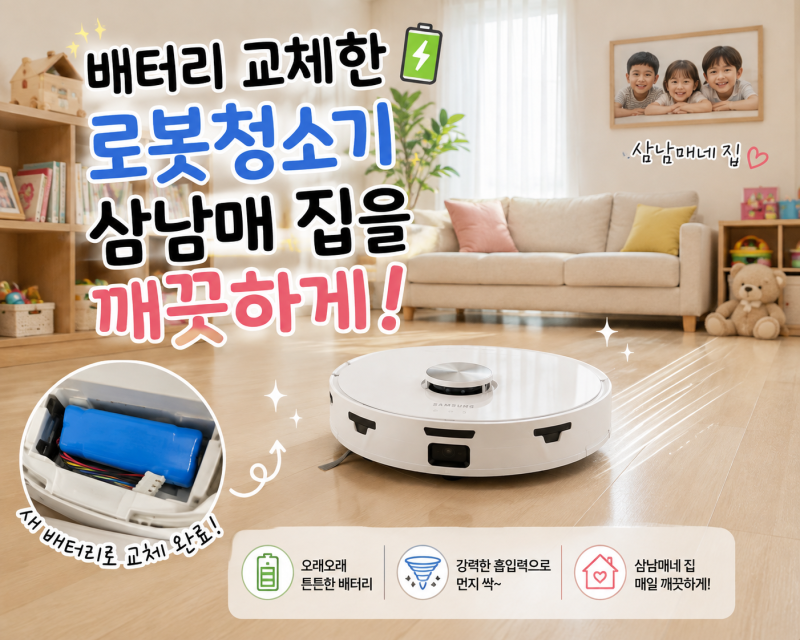 삼성 로봇청소기 2년정도 사용하고 배터리부터 먼지통까지 싹 교체했어요 (로청매일돌리는....