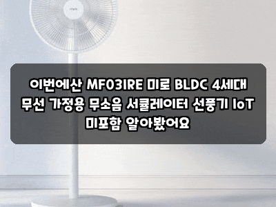 이번에산 MF03IRE 미로 BLDC 4세대 무선 가정용 무소음 서큘레이터 선풍기 IoT 미포함 알아봤어요