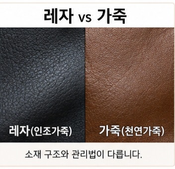 레자 가죽 차이점부터 세탁법까지｜얼룩·색변화 손질과 보관법
