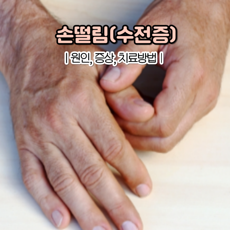 수전증 원인, 손떨림 증상 치료법 갑자기 손떨림 이유는?