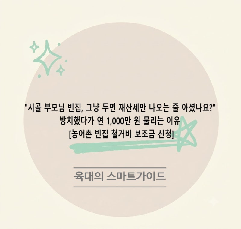 "시골 부모님 빈집, 그냥 두면 재산세만 나오는 줄 아셨나요?" 방치했다가 연 1,000만 원 물리....