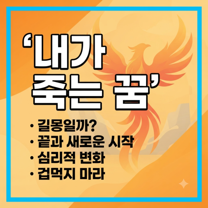 죽는 꿈 해몽, 내가 죽는 꿈은 무슨 뜻일까? 의외로 길몽인 이유
