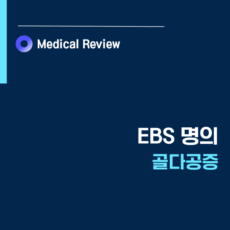 [EBS명의] 골다공증 약물 주사 로모소주맙ㅣ김범준 교수
