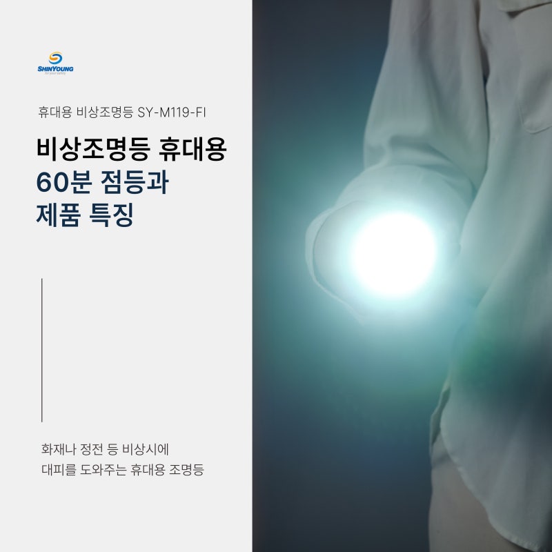 비상조명등 휴대용 60분 점등과 제품 특징