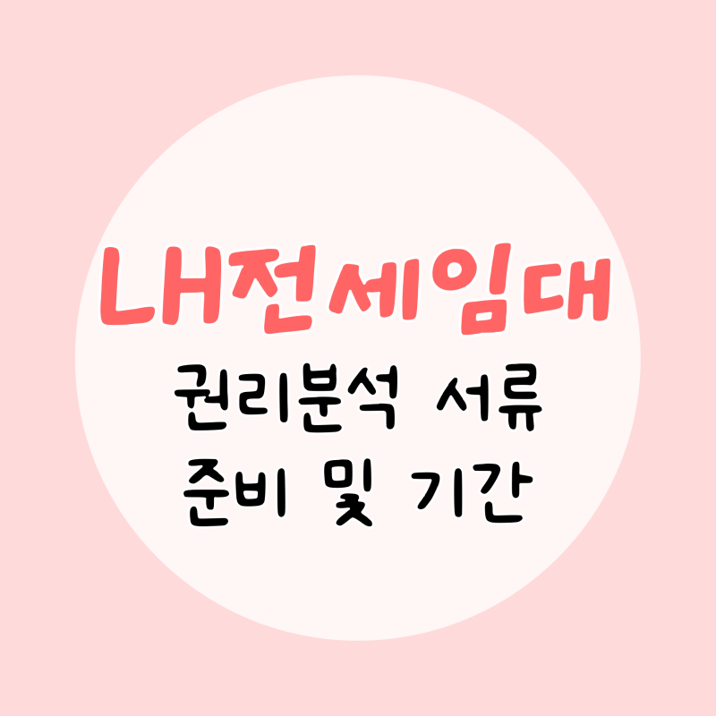 LH 전세임대형 든든주택 집 구하기 :: │권리분석 신청 및 준비│