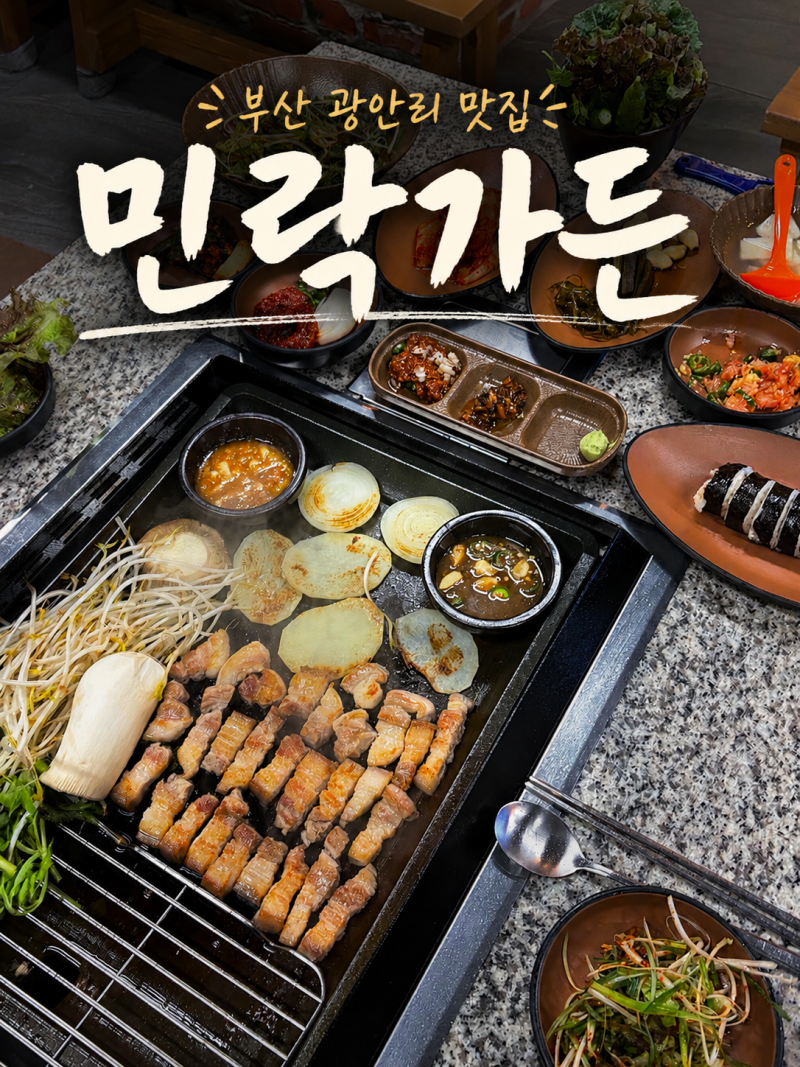 광안리 고기집 애견동반 가능한 수변공원 맛집 민락가든