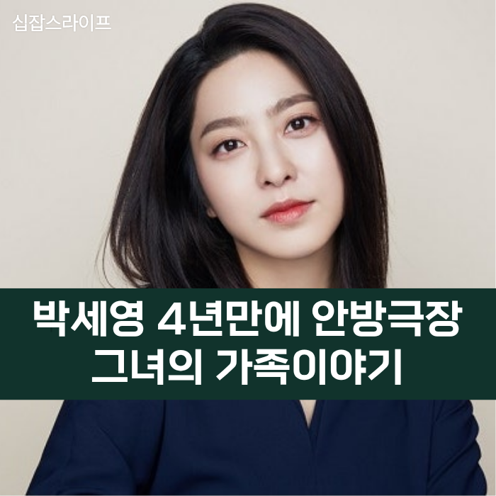 박세영 4년 만에 안방극장, 가족 이야기부터 꺼낸 이유