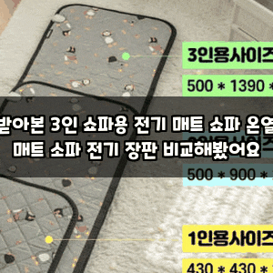 받아본 3인 쇼파용 전기 매트 쇼파 온열 매트 소파 전기 장판 비교해봤어요