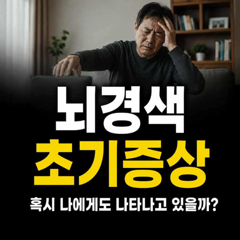 뇌경색 초기증상, 갑자기 몸에 나타나는 이 신호 그냥 넘기면 안 되는 이유