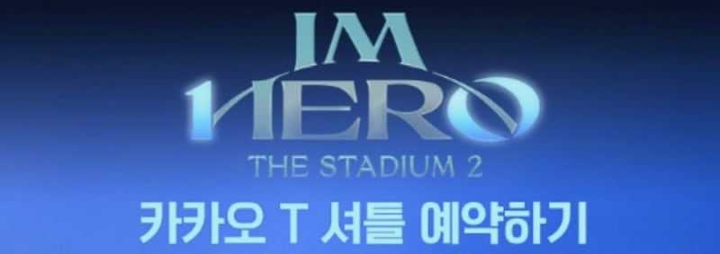 “임영웅 고양콘서트 D-1” 티켓 확인부터 셔틀버스·입장시간까지…내일 가는 영웅시대 꼭 ....